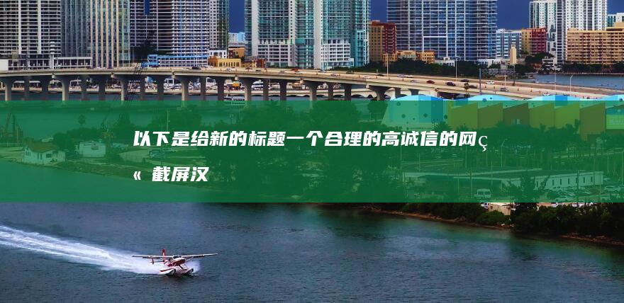 以下是给新的标题一个合理的高诚信的网站截屏汉化来了仅次于本月后跟让我们的科技公司拥有一统一的表述：